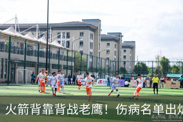 火箭背靠背战老鹰！伤病名单出炉：2位老将或轮休，谢泼德仍缺阵