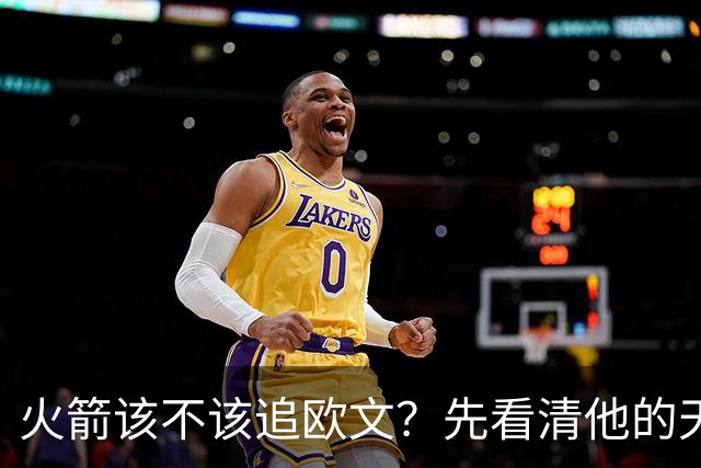 火箭该不该追欧文？先看清他的天赋与产出之间的落差