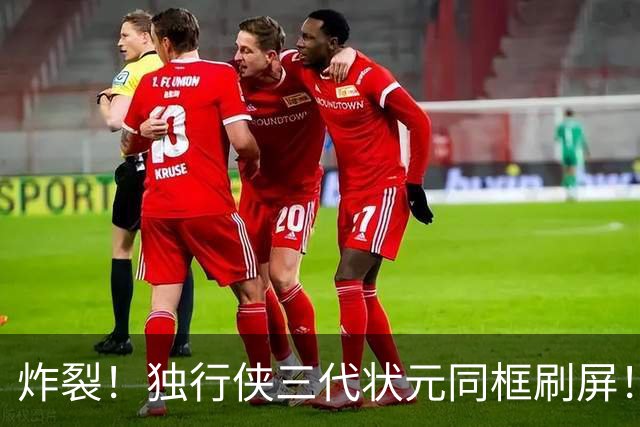 炸裂！独行侠三代状元同框刷屏！19岁天才疯长5cm