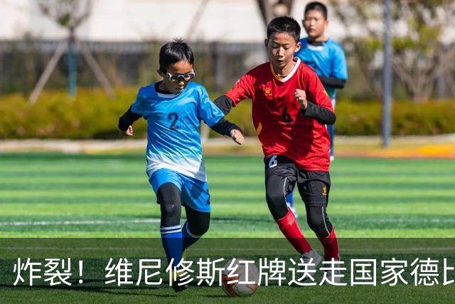 炸裂！维尼修斯红牌送走国家德比，皇马靠库尔图瓦续命