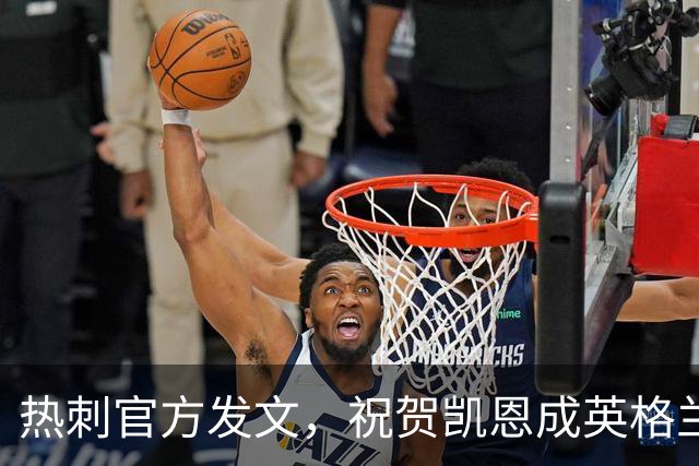 热刺官方发文，祝贺凯恩成英格兰队史出场并列第一