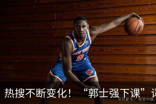 热搜不断变化！“郭士强下课”词条登顶微博热搜