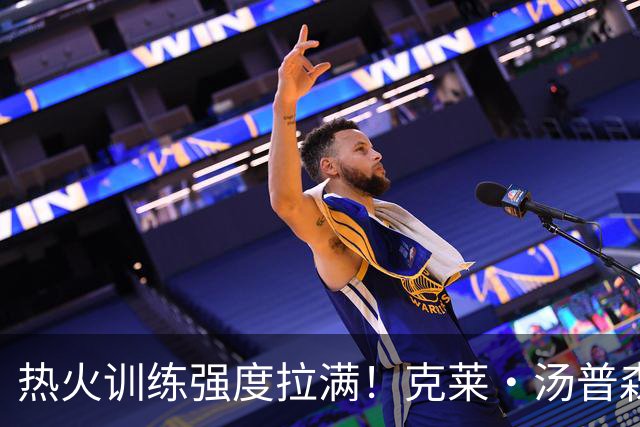 热火训练强度拉满！克莱・汤普森坦言训练营首日训练 “很艰苦”