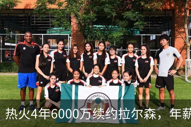 热火4年6000万续约拉尔森，年薪从230万涨到1350万