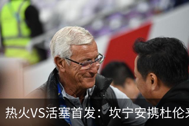热火VS活塞首发：坎宁安携杜伦来袭 字母哥&维金斯&阿德巴约迎战