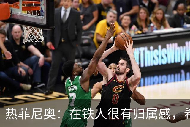 热菲尼奥：在铁人很有归属感，希望接下来能继续在中国踢球