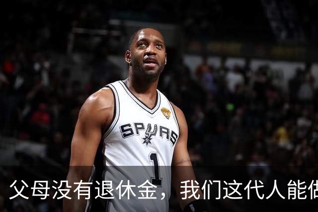 父母没有退休金，我们这代人能做什么？