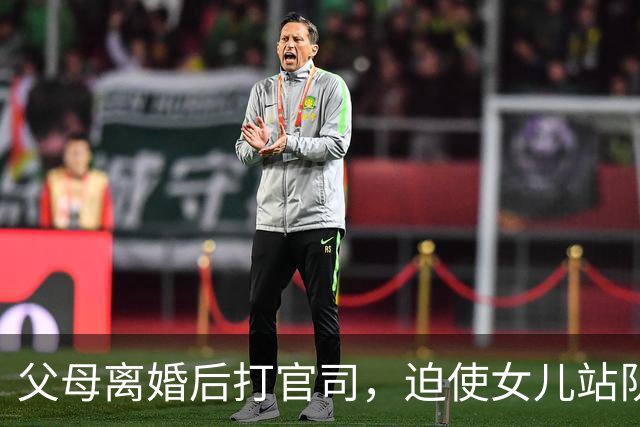 父母离婚后打官司，迫使女儿站队，广州重点高中女孩，突然辍学，她说：“我不敢考不好，不敢说累，不敢做自己”；最近，法官收到感谢信