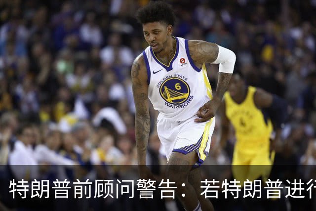 特朗普前顾问警告：若特朗普进行政治干预，可能在乌克兰造成“严大的破坏”