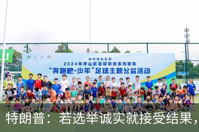 特朗普：若选举诚实就接受结果，若共和党败选仍将合作