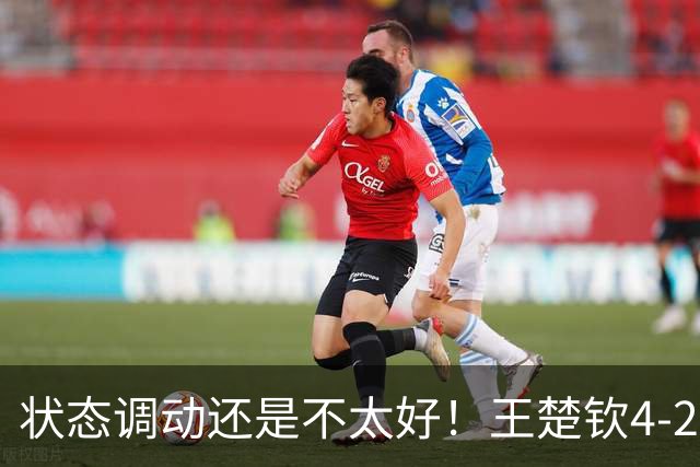 状态调动还是不太好！王楚钦4-2普里查扬，有惊无险晋级16强！