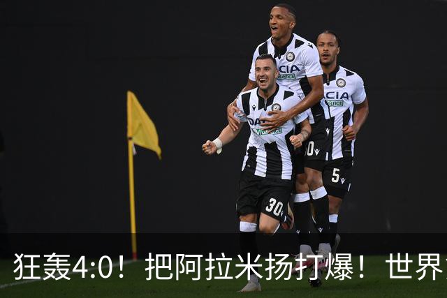 狂轰4:0！把阿拉米扬打爆！世界第一王楚钦火力强劲，预定亚运金牌