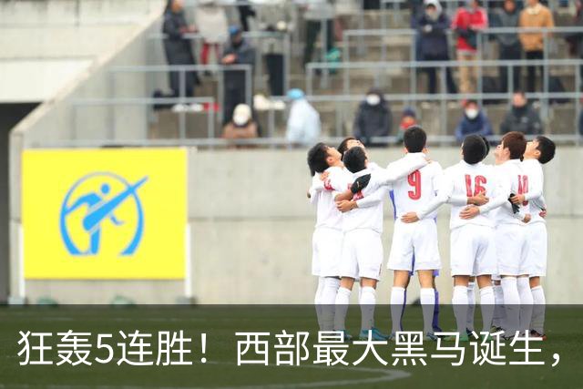 狂轰5连胜！西部最大黑马诞生，探花三双破纪录，杨瀚森3分2篮板