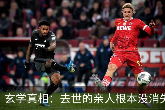 玄学真相：去世的亲人根本没消失，只是在另一个维度好好活着