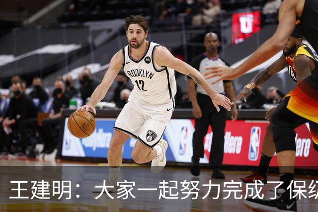王建明：大家一起努力完成了保级 感谢海牛球迷