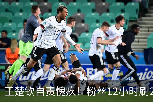 王楚钦自责愧疚！粉丝12小时刷2.2万条留言：辛苦了超人 保护身体