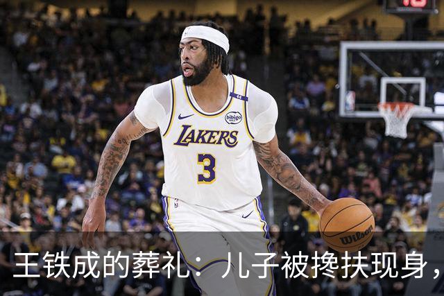 王铁成的葬礼：儿子被搀扶现身，妻子哭成泪人，濮存昕马未都到场