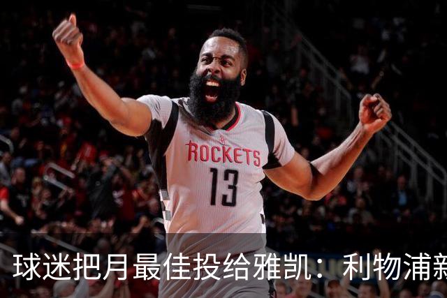 球迷把月最佳投给雅凯：利物浦新中卫的价值，不止三场零封