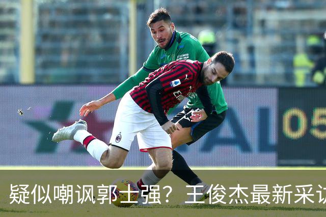 疑似嘲讽郭士强？王俊杰最新采访引争议，中国男篮又被笑话了