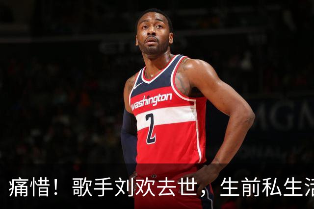 痛惜！歌手刘欢去世，生前私生活曝光三大陋习成“催命符”