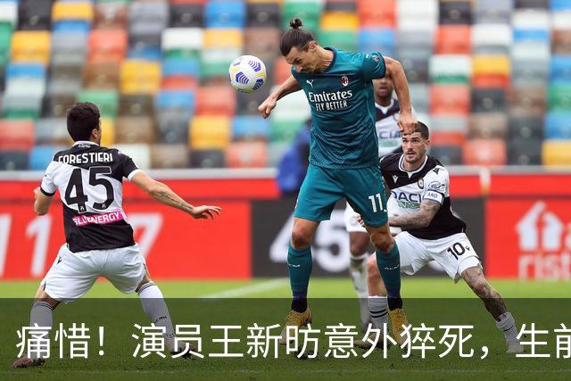 痛惜！演员王新昉意外猝死，生前私生活曝光，2大陋习成"催命符"