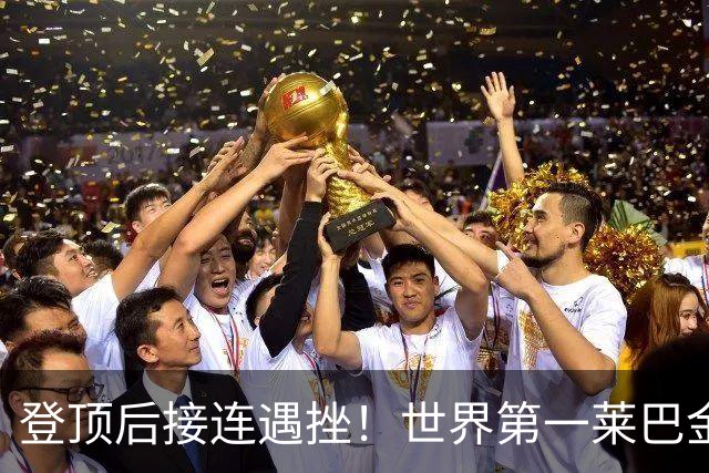 登顶后接连遇挫！世界第一莱巴金娜因脚伤退出武汉公开赛
