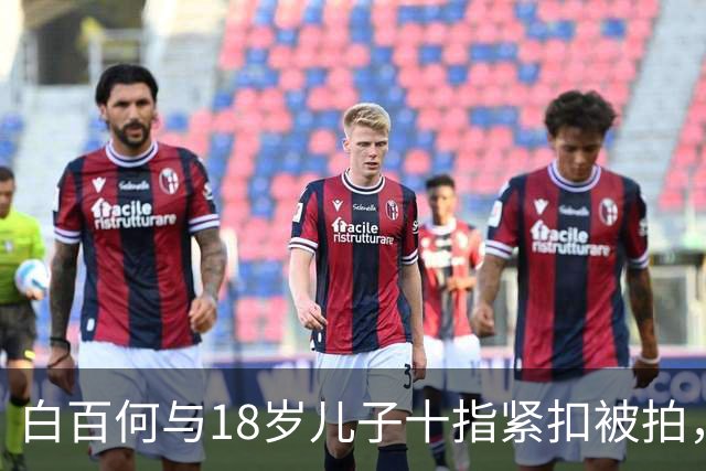 白百何与18岁儿子十指紧扣被拍，成年母子的亲密边界在哪里？