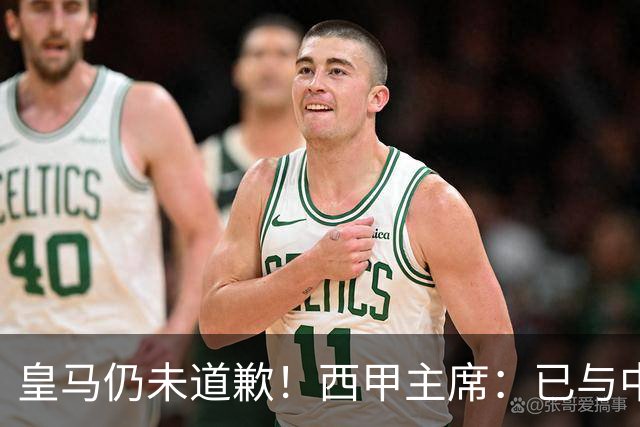 皇马仍未道歉！西甲主席：已与中国驻西班牙大使会面 希望继续合作