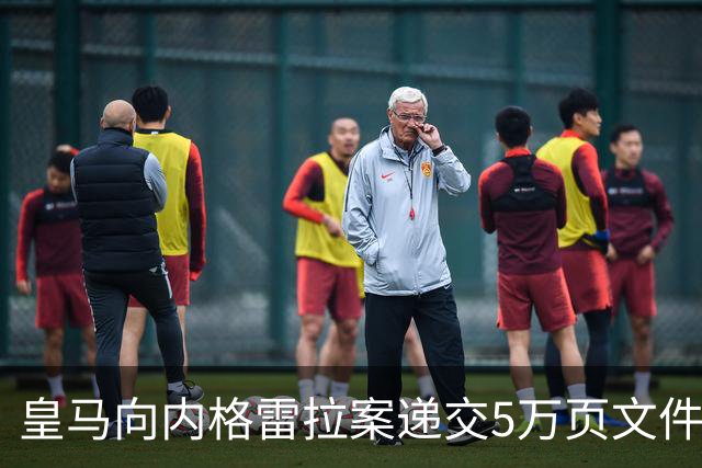 皇马向内格雷拉案递交5万页文件，巴萨回应