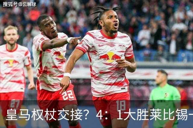 皇马权杖交接？4：1大胜莱比锡一役，伯纳乌球场氛围对待维尼修斯和迪奥曼德，天壤之别！