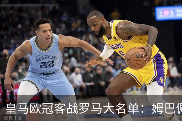 皇马欧冠客战罗马大名单：姆巴佩领衔，赫伊森回归