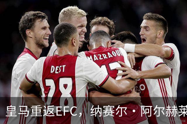 皇马重返EFC，纳赛尔·阿尔赫莱菲：我们很高兴