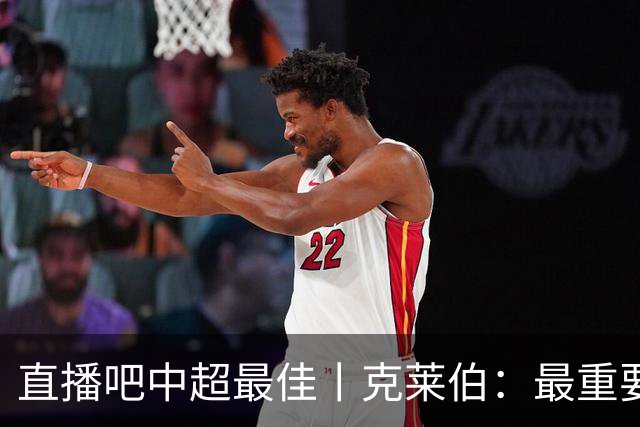直播吧中超最佳丨克莱伯：最重要目标是足协杯，喜欢姆巴佩和莱万