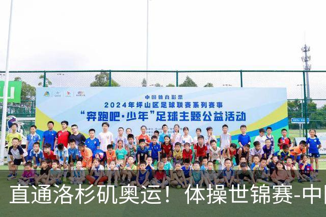 直通洛杉矶奥运！体操世锦赛-中国男团摘铜 日本夺金