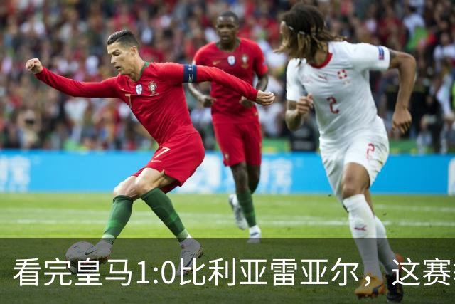 看完皇马1:0比利亚雷亚尔，这赛季西甲冠军大概率没有悬念了