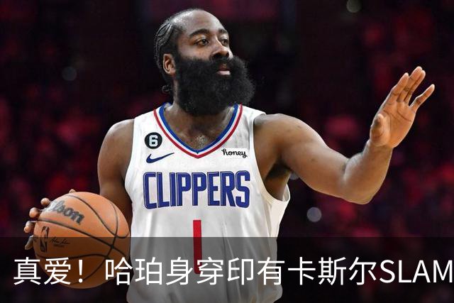 真爱！哈珀身穿印有卡斯尔SLAM海报的T恤接受采访