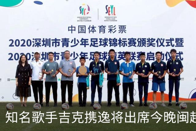 知名歌手吉克携逸将出席今晚闽超决赛厦门vs福州的开幕式