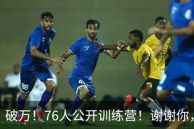 破万！76人公开训练营！谢谢你，詹姆斯！