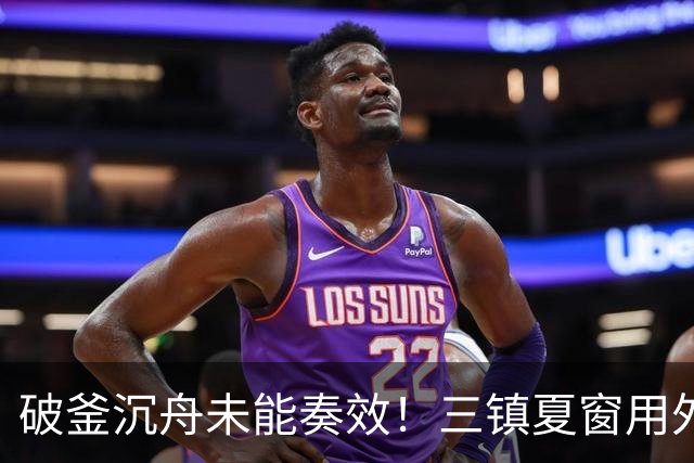 破釜沉舟未能奏效！三镇夏窗用外援边锋换中卫，最终依旧降级