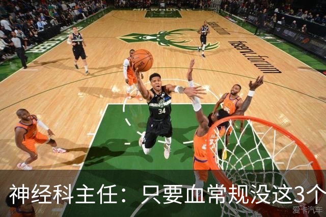 神经科主任：只要血常规没这3个箭头，脑梗风险或不用太焦虑