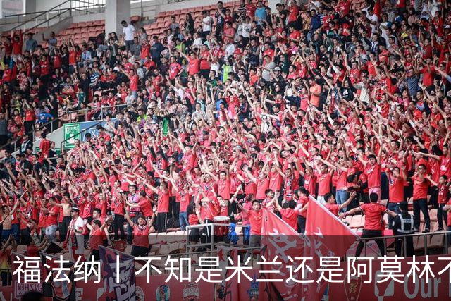 福法纳丨不知是米兰还是阿莫林不想要我