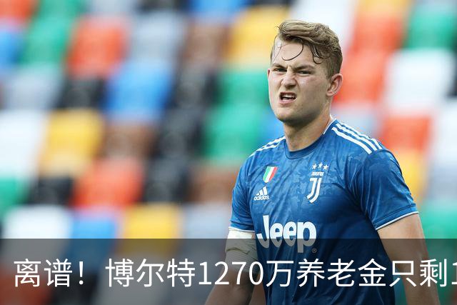离谱！博尔特1270万养老金只剩1.2万：9秒58跑赢全球，却输给老乡