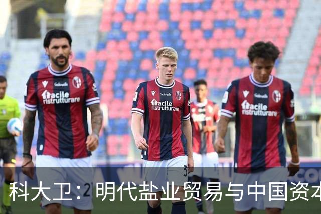 科大卫：明代盐业贸易与中国资本主义萌芽