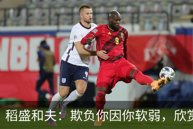 稻盛和夫：欺负你因你软弱，欣赏你因你自信，欺骗你因你贪婪，爱你因你自爱——这就是吸引力法则