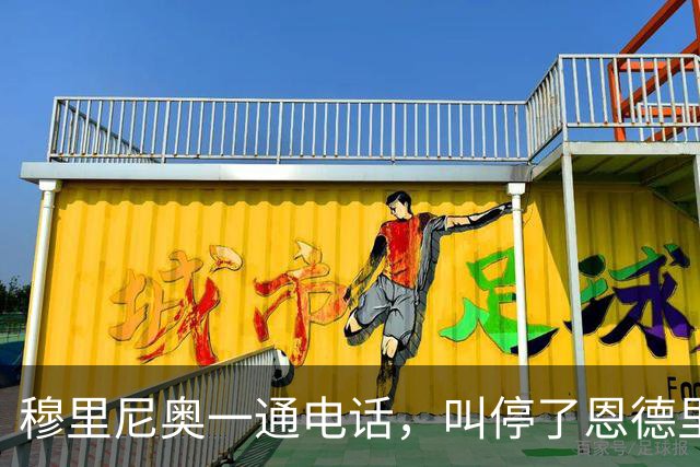 穆里尼奥一通电话，叫停了恩德里克租借罗马的交易
