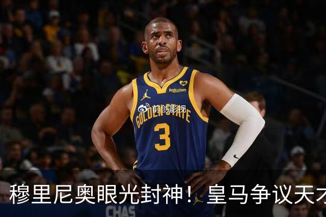 穆里尼奥眼光封神！皇马争议天才大爆发！伯纳乌弃将满血复活