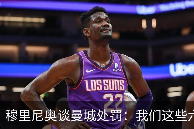 穆里尼奥谈曼城处罚：我们这些六十多岁的人得靠运气才能等到