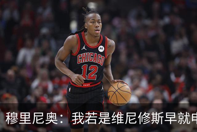 穆里尼奥：我若是维尼修斯早就申请离队！大马丁：几周后我会复出