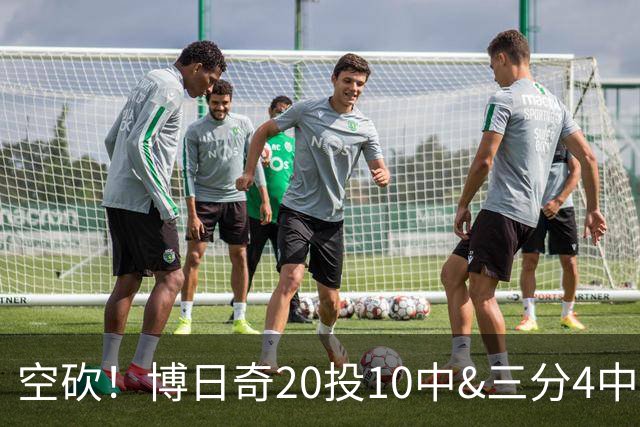 空砍！博日奇20投10中&三分4中1得到27分11板2断 出现6失误