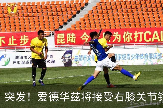 突发！爱德华兹将接受右膝关节镜手术 预计缺席俩月
